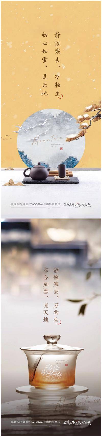 南门网 广告 海报 地产 小雪 节气 大雪 中式 文化 茶叶 系列 奢华 品质