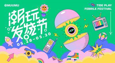 【南门网dcpsd.com】背景板 主画面 Banner 活动 商业 潮玩 趣味