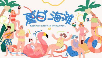 【南门网dcpsd.com】背景板 主画面 插画 人物 商业 假日 夏日 度假
