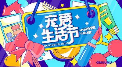 【南门网dcpsd.com】背景板 插画 活动 商业 展板 宠爱 生活节 缤纷 购物