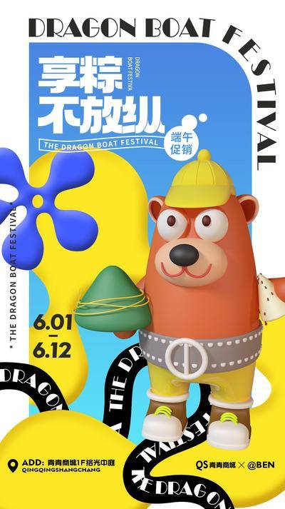 【南门网dcpsd.com】海报 活动 商业 主题 端午节 粽子 扁平化
