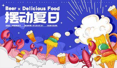 【南门网dcpsd.com】背景板 主画面 插画 活动 美食 商业 展板 购物 夏日 啤酒 夜市
