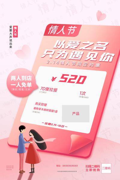 【南门网dcpsd.com】广告 海报 节日 情人节 520 七夕 品牌 宣传 免单 到店 面膜