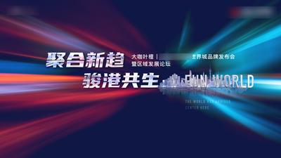 【南门网dcpsd.com】广告 海报 地产 发布会 会外 主画面 主视觉 KV 城市 绚丽 背景板 会议 沙龙