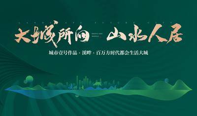 【南门网dcpsd.com】广告 海报 背景板 主画面 主视觉 KV 发布会 展板 背景 会议 沙龙 绿色 城市
