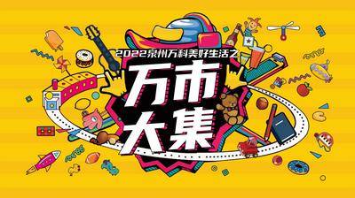 【南门网dcpsd.com】主画面 插画 地产 集市 市集 市场 卡通 暖场 潮流 购物节 购物 狂欢 派对 双十一 双十二 音乐 商场 消费 微信稿 主视觉 主KV