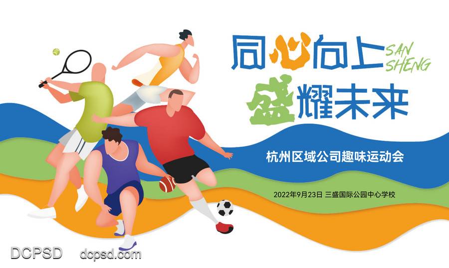 【南门网dcpsd.com】主画面 插画 地产 运动 运动会 比赛 球 羽毛球 足球 棒球 主视觉 卡通 暖场 青春