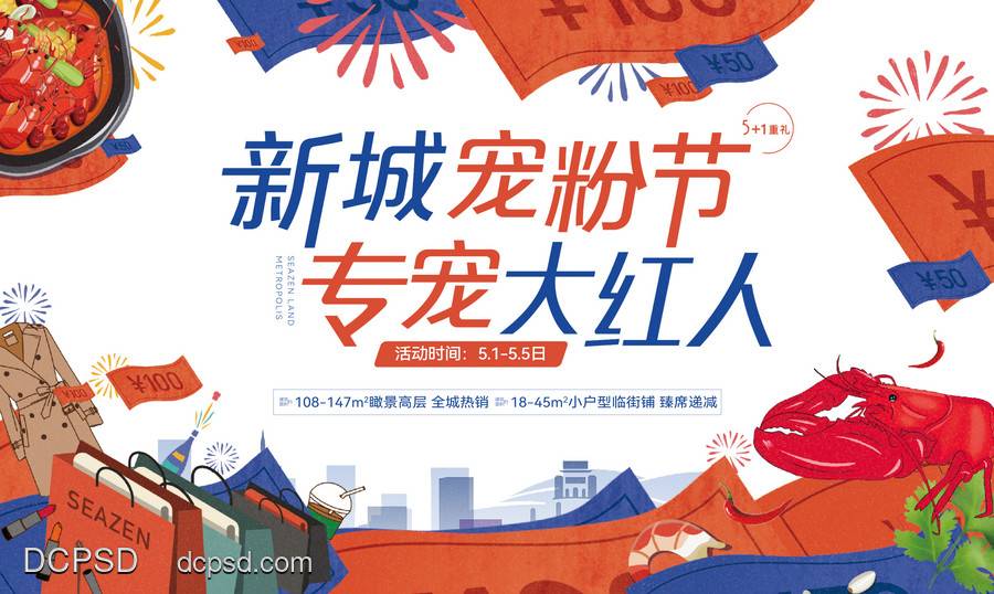 【南门网dcpsd.com】主画面 插画 地产 活动 美食 热销 开盘 宠粉 宠粉节 卡通 暖场 美味 美食节 打卡 网红 主视觉 主KV 开业 店庆
