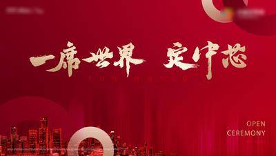 南门网 广告 海报 地产 开盘 主画面 主视觉 KV 红金 城市 书法字