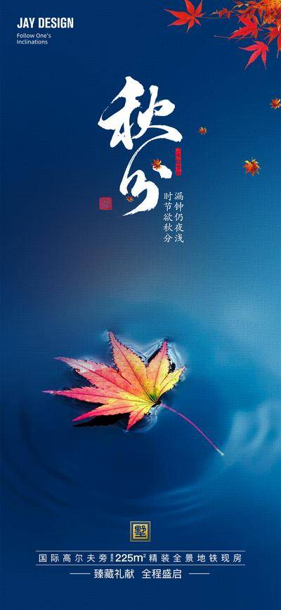 南门网 广告 海报 电商 秋分 节气 地产 旅游 节气 中式 高端