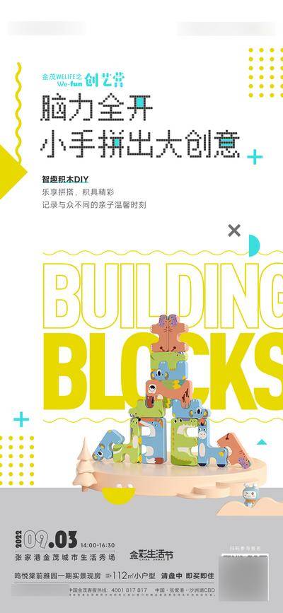 南门网 广告 海报 地产 积木 儿童 卡通 趣味 亲子 DIY