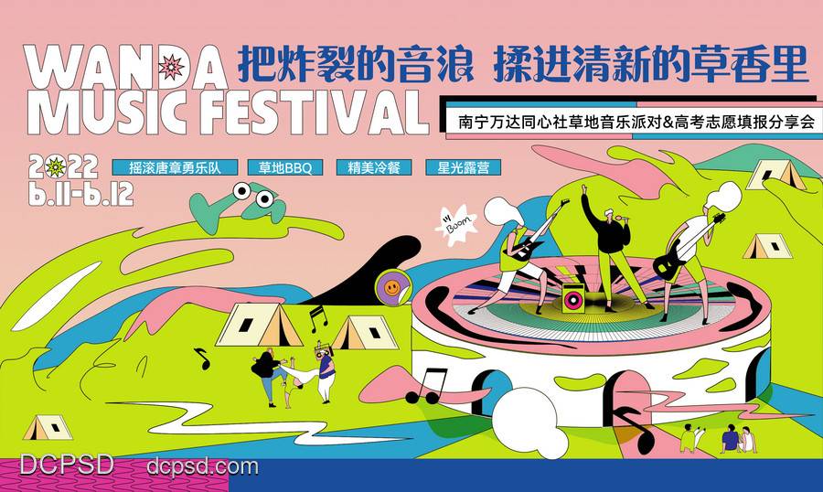 【南门网dcpsd.com】插画 地产 活动 美食 音乐 音乐节 卡通 暖场 户外 演唱会 演出 春天 潮流 露营 野营 夏天 露营节 BBQ 烧烤 美食节 美味 草地