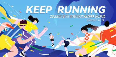 【南门网dcpsd.com】插画 地产 活动 运动 潮流 踢球 足球 卡通 暖场 健身 户外 跑步 马拉松 锻炼