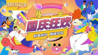 【南门网dcpsd.com】背景板 主画面 卡通 主视觉 KV 活动 国庆 狂欢