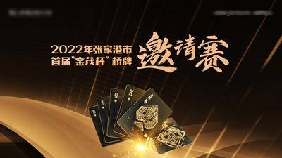 【南门网dcpsd.com】活动 背景板 主画面 掼蛋 纸牌 扑克 比赛