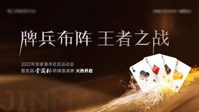 【南门网dcpsd.com】活动 背景板 主视觉 掼蛋 纸牌 扑克