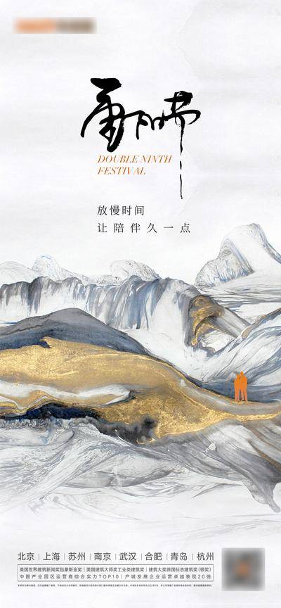 南门网 广告 海报 地产 重阳节 节日 中式 山水