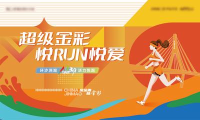 【南门网dcpsd.com】广告 海报 地产 运动 跑步 主视觉 缤纷 多彩 主画面