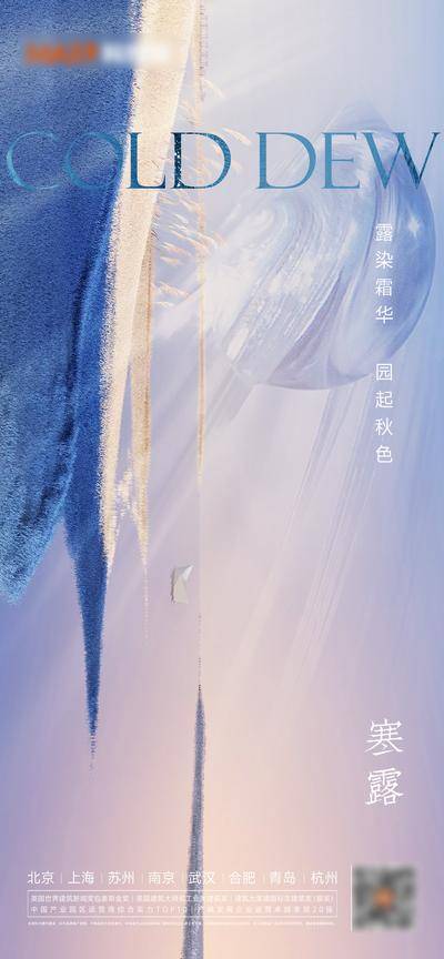 南门网 广告 海报 地产 寒露 节气 简约 品质