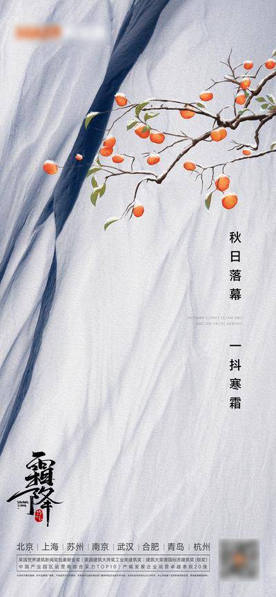 南门网 广告 海报 地产 霜降 简约 品质