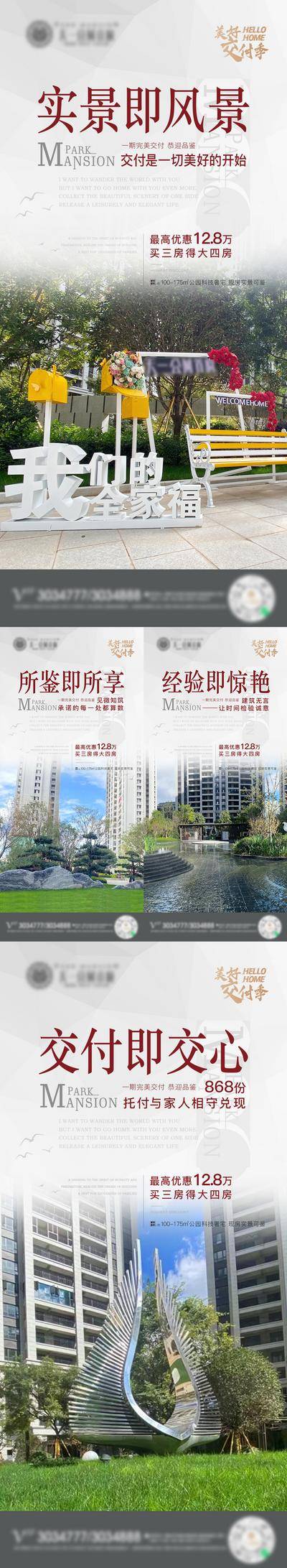 南门网 海报 地产 系列 交付 价值点 实景 园林 现房 场景 品质 配套 风景 实景 系列