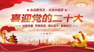 【南门网dcpsd.com】广告 背景板 主画面 二十大 五星红旗 党建 城市 天坛