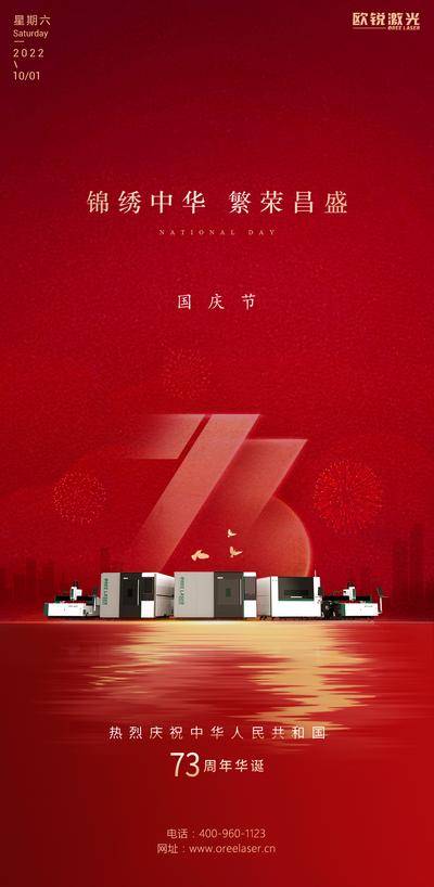 南门网 广告 海报 单图 国庆 解析 激光 党建 73周年