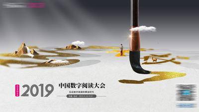 【南门网dcpsd.com】广告 海报 创意 主画面 主视觉 KV 阅读大会 毛笔 山河 笔刷 笔画