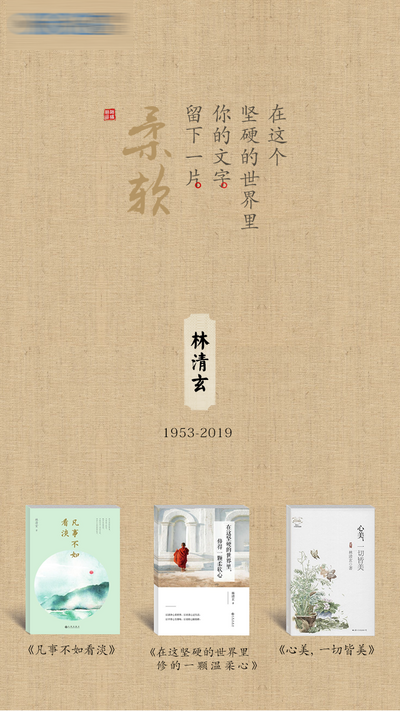 南门网 广告 海报 单图 热点 林清玄 小说 阅读 书籍 书本 怀恋