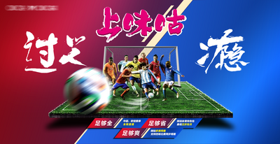【南门网dcpsd.com】广告 海报 主画面 足球 世界杯 亚洲版 中超 运动 体育 VS PK 创意 合成
