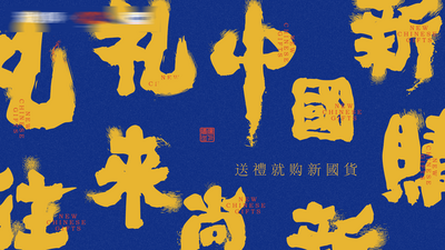 【南门网dcpsd.com】广告 海报 文化 主画面 电商 书法字 国潮 国货 主视觉 KV