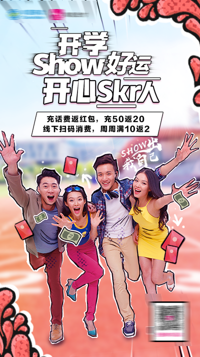 【南门网dcpsd.com】广告 海报 单图 开学季 话费 红包 满减