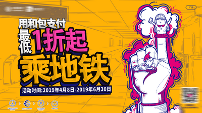 南门网 广告 海报 公交 地铁 交通 插画 卡通 创意 折扣 支付