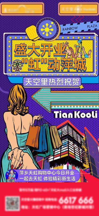 南门网 广告 海报 地产 开业 商业 商铺 购物 潮流 缤纷 