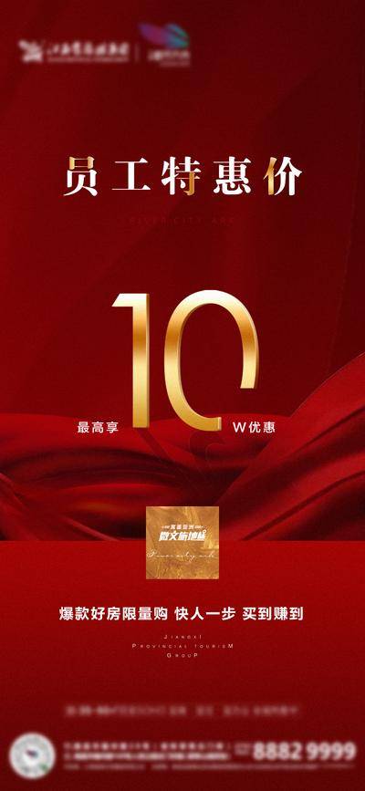 南门网 广告 海报 地产 特惠房 内部价 员工 福利