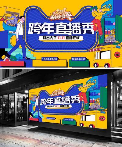 【南门网dcpsd.com】广告 海报 电商 双十一 直播 背景板 时尚 潮流