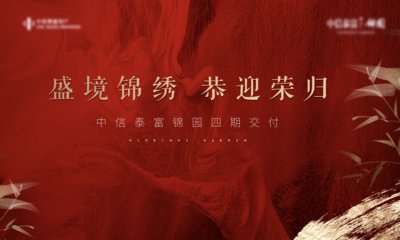 【南门网dcpsd.com】背景板 主画面 地产 交付 高端 质感 红金 别墅 品质