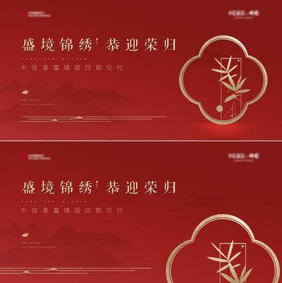 【南门网dcpsd.com】背景板 主画面 地产 交付  高端 质感 红金 开盘 别墅 新中式 主画面 主视觉 KV