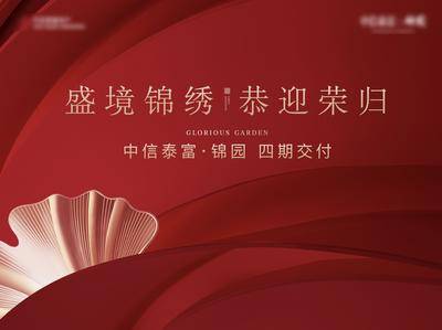 【南门网dcpsd.com】背景板 地产 高端 交付 质感 红金 别墅 主形象 银杏 主画面