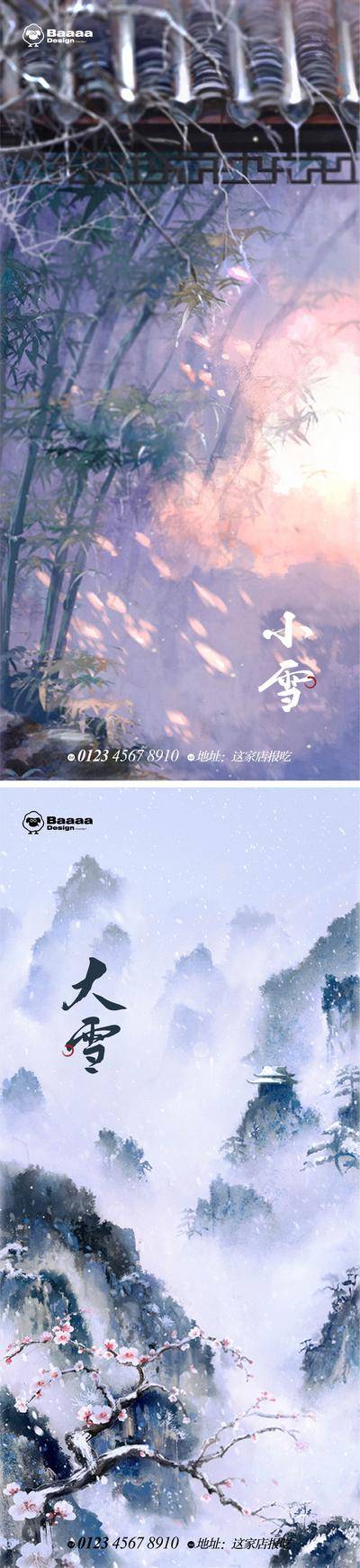 南门网 海报 插画 节气 小雪 大雪 意境 卡通