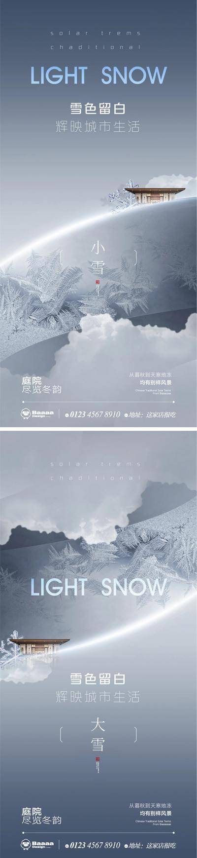 南门网 广告 海报 节气 系列 商业 小雪 大雪 肌理 大气 建筑 圈层 商圈 刷屏