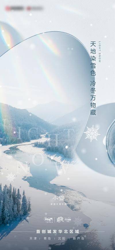 【南门网dcpsd.com】广告 海报 地产 小雪 节气 雪山 镜子 炫光