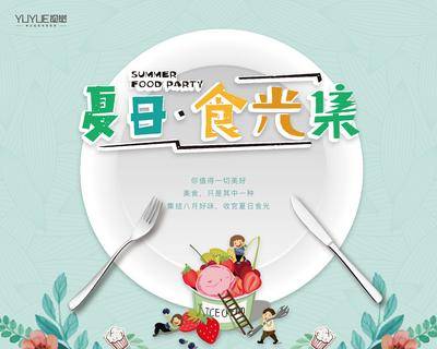 【南门网dcpsd.com】广告 海报 地产 背景板 活动 展板 夏天 暖场活动 聚餐 美食节 刀叉 美食 简餐