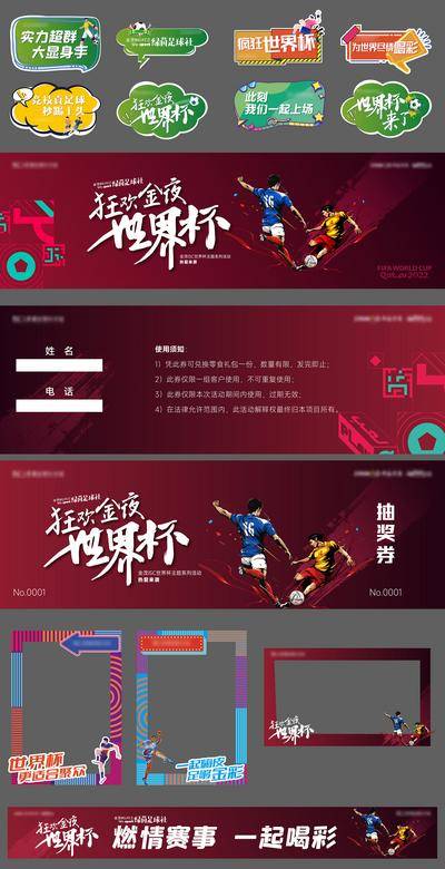 【南门网dcpsd.com】广告 海报 世界杯 足球 物料 会场 手举牌 主画面 入场券 抽奖券 视频框 横幅 拍照框