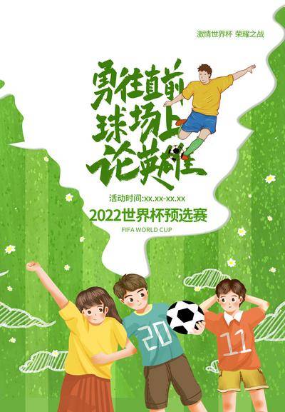 南门网 广告 海报 世界杯 足球 插画 卡通