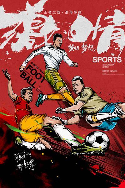 南门网 广告 海报 世界杯 足球 插画 卡通 激情 书法字 梦想