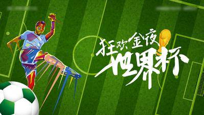 【南门网dcpsd.com】广告 海报 世界杯 足球 背景板 足球场