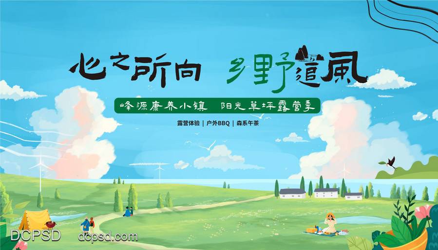 【南门网dcpsd.com】广告 海报 地产 背景板 插画 地产 蓝天 白云 乡野 露营 春天 手绘 绿地 春游