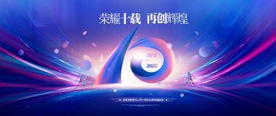 【南门网dcpsd.com】广告 海报 主画面 周年庆 10周年  主视觉 KV 大气 品质 科技 年会 会议 沙龙 典礼 仪式