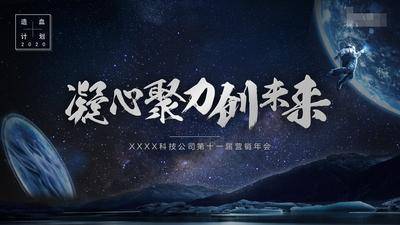 【南门网dcpsd.com】背景板 科技 会议 发布会 年会 主KV 活动展板 论坛 蓝色 简约 大气 奔跑 宇航员 剪影 星球 太空 背景 绚丽